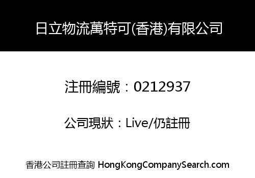 Vantec Hitachi Transport System (Hong Kong) Limited