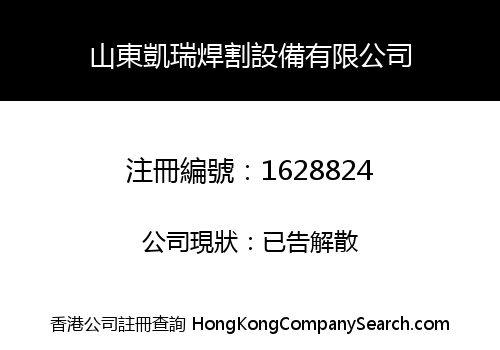 山東凱瑞焊割設備有限公司