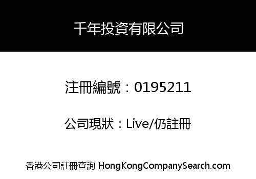 千年投資有限公司