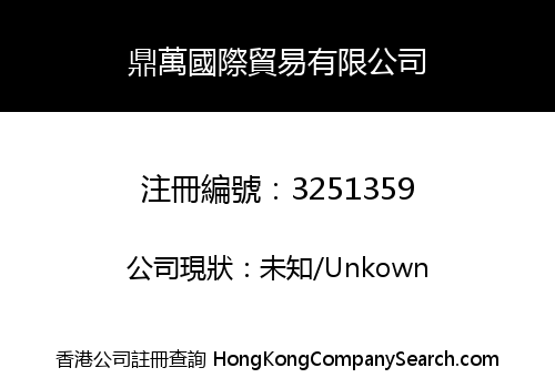 Dingwan International Trade Co., Limited