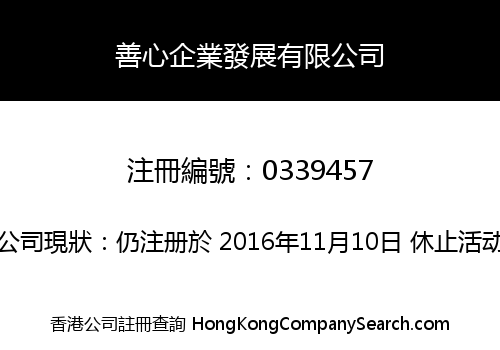 善心企業發展有限公司