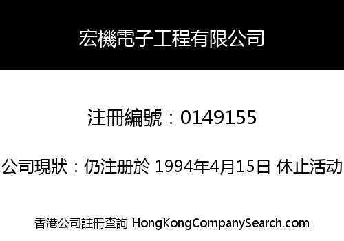 宏機電子工程有限公司
