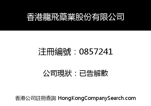 香港龍飛藥業股份有限公司