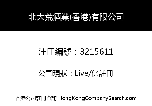 北大荒酒業(香港)有限公司