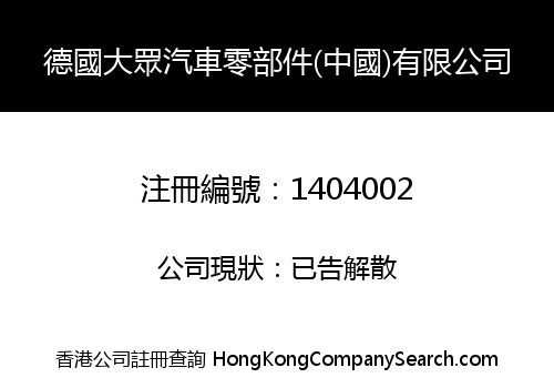 GERMANY VOLKSWAGEN AUTOMOBILE PARTS (CHINA) LIMITED