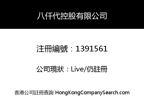 八仟代控股有限公司