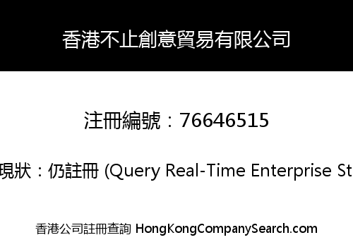 香港不止創意貿易有限公司