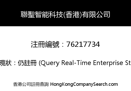 聯聖智能科技(香港)有限公司