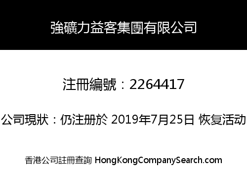 強礦力益客集團有限公司