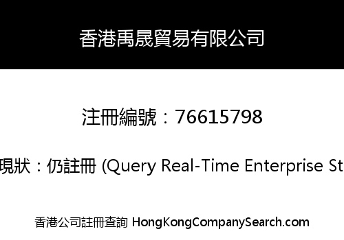 香港禹晟貿易有限公司