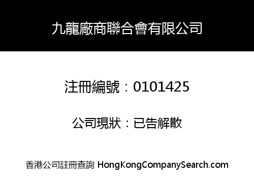 KOWLOON MANUFACTURERS ASSOCIATION LIMITED