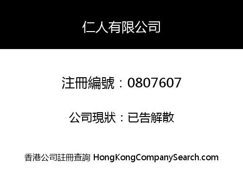 仁人有限公司