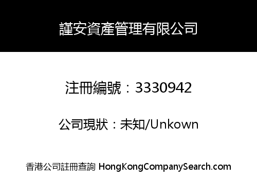 謹安資產管理有限公司