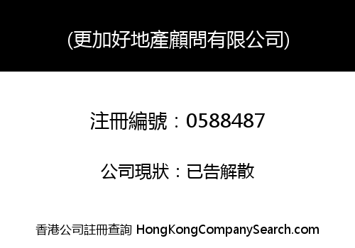 (更加好地產顧問有限公司)