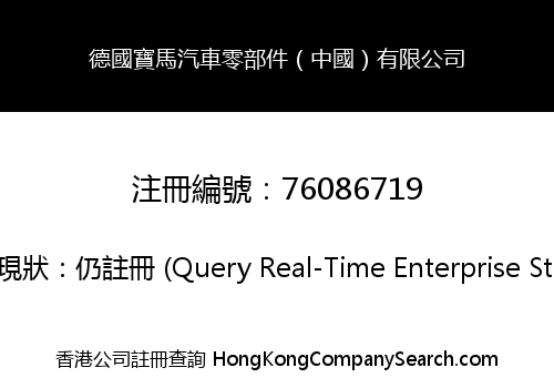 Germany Baoma Automotive Parts (China) Limited