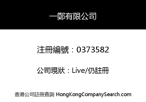 一鄭有限公司