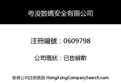 粵浚數碼安全有限公司