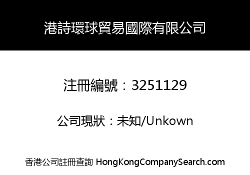港詩環球貿易國際有限公司