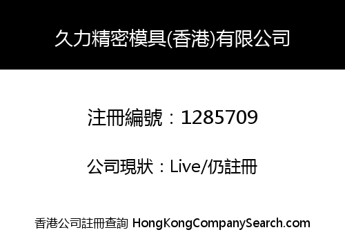 久力精密模具(香港)有限公司
