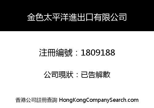金色太平洋進出口有限公司