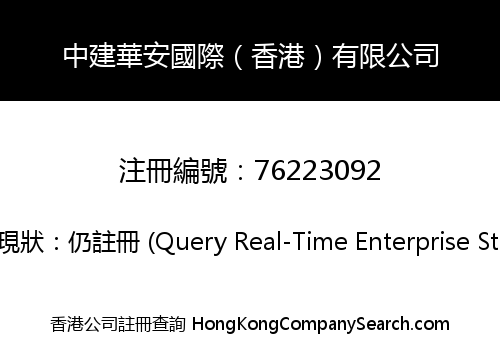 China Construction Huaan International (Hong Kong) Limited
