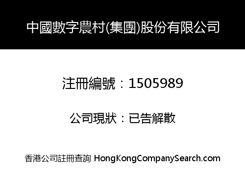 中國數字農村(集團)股份有限公司