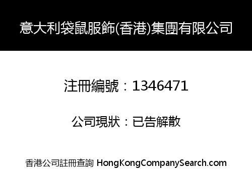 意大利袋鼠服飾(香港)集團有限公司