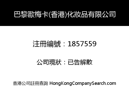 PARIS OUMEIKA (HK) COSMETICS LIMITED