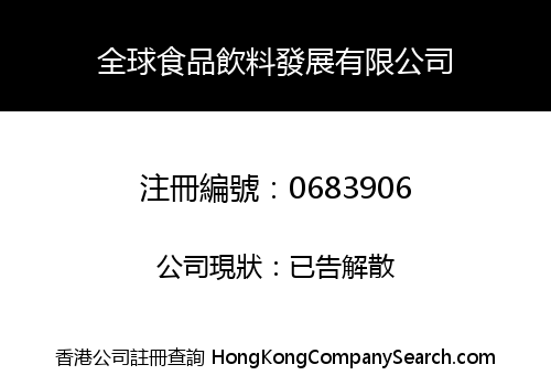 GLOBAL FOOD STUFF & BEVERAGE DEVELOPMENT COMPANY LIMITED