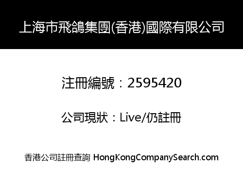 上海市飛鴿集團(香港)國際有限公司