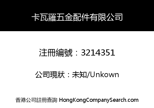 卡瓦羅五金配件有限公司