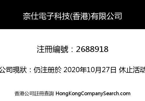 奈仕電子科技(香港)有限公司