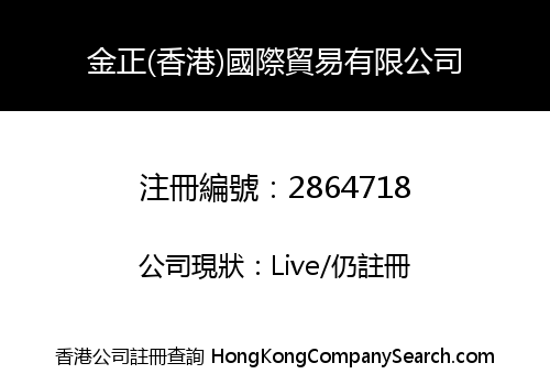 金正(香港)國際貿易有限公司