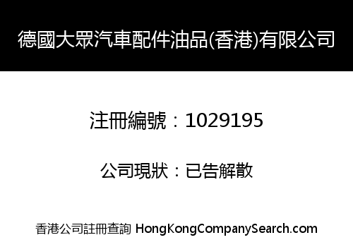 德國大眾汽車配件油品(香港)有限公司