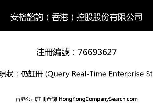 安格諮詢（香港）控股股份有限公司