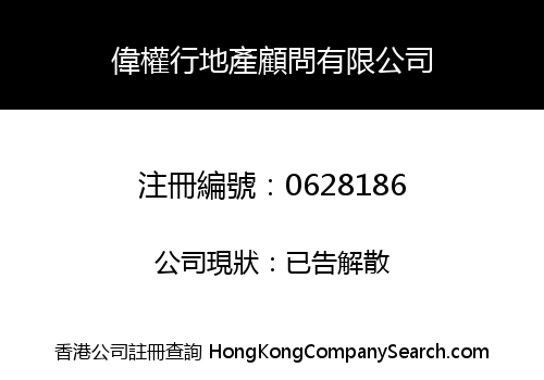 偉權行地產顧問有限公司
