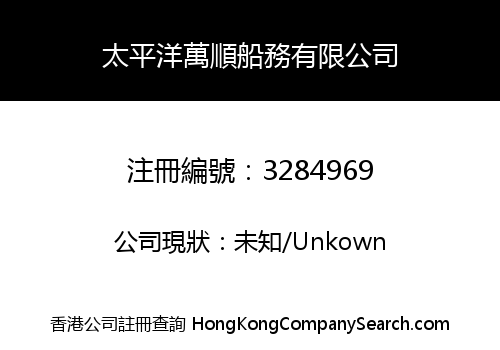 太平洋萬順船務有限公司