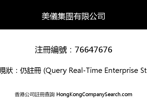 美儀集團有限公司