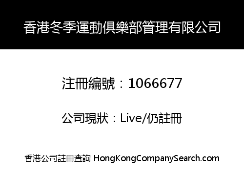 香港冬季運動俱樂部管理有限公司