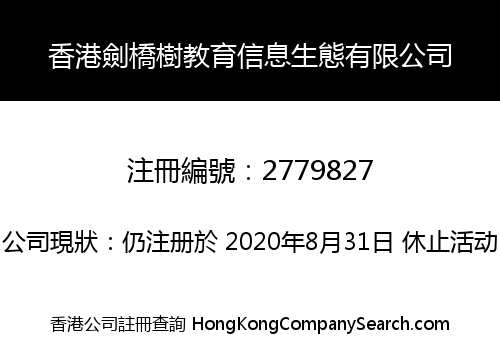 香港劍橋樹教育信息生態有限公司