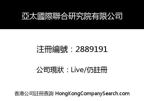 亞太國際聯合研究院有限公司
