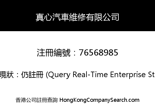 真心汽車維修有限公司