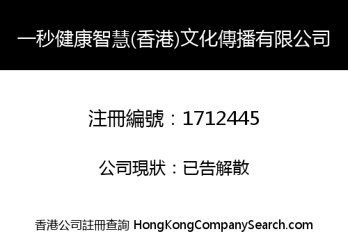 一秒健康智慧(香港)文化傳播有限公司