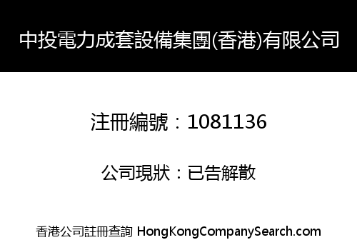 CHINA INVESTMENT ELECTRICITY SETS OF EQUIPMENT GROUP (HK) LIMITED