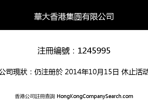 華大香港集團有限公司