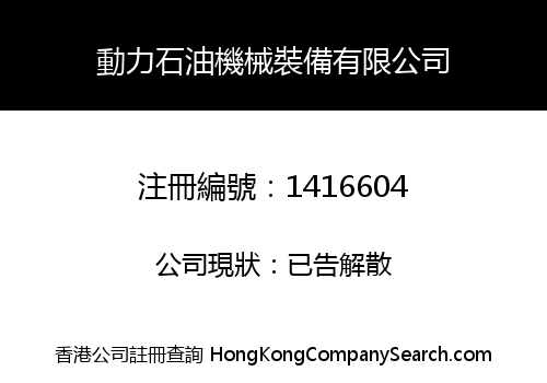 動力石油機械裝備有限公司