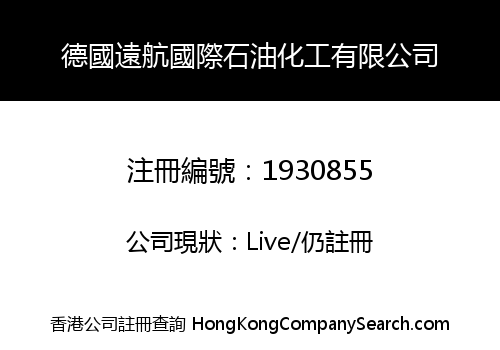 德國遠航國際石油化工有限公司