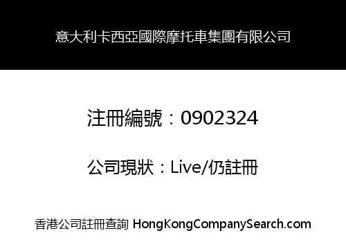 意大利卡西亞國際摩托車集團有限公司