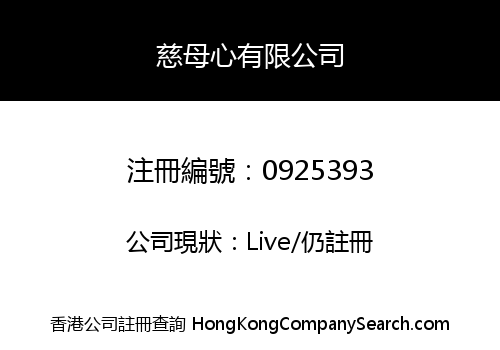 慈母心有限公司