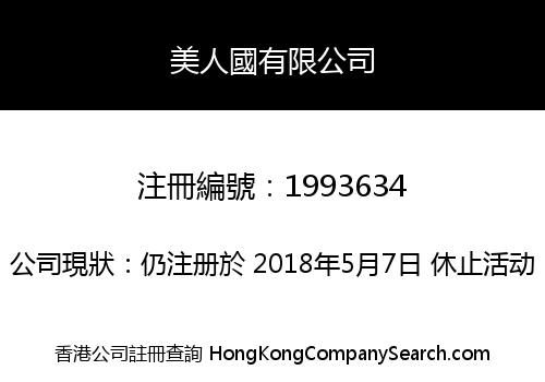 美人國有限公司
